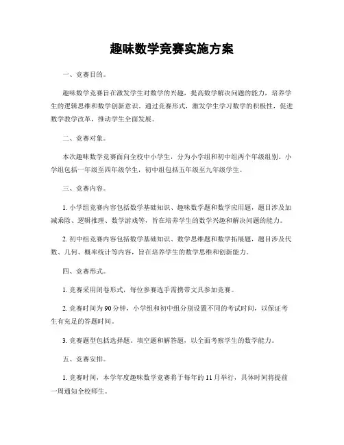 趣味数学竞赛实施方案