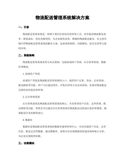 物流配送管理系统解决方案