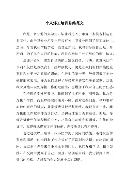 个人焊工培训总结范文