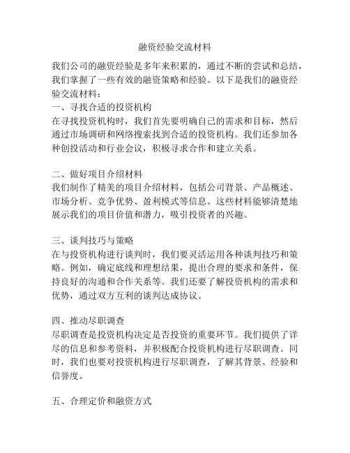 融资经验交流材料