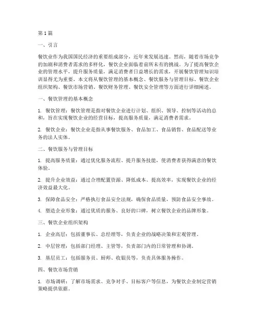 餐饮管理知识培训学习(3篇)