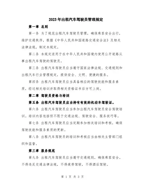 2023年出租汽车驾驶员管理规定