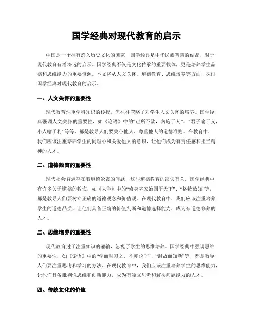国学经典对现代教育的启示