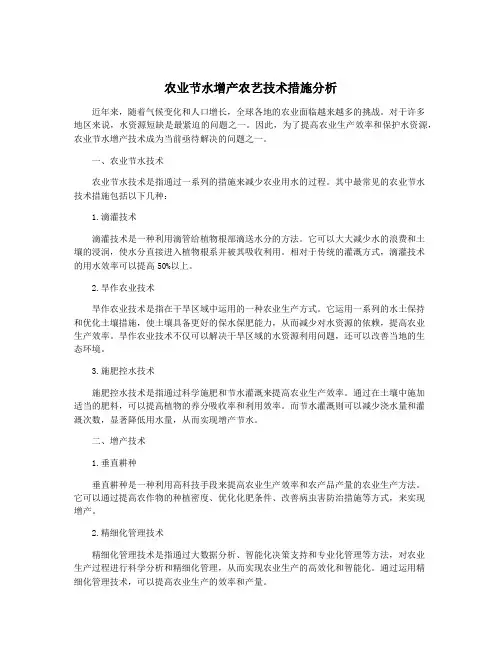 农业节水增产农艺技术措施分析