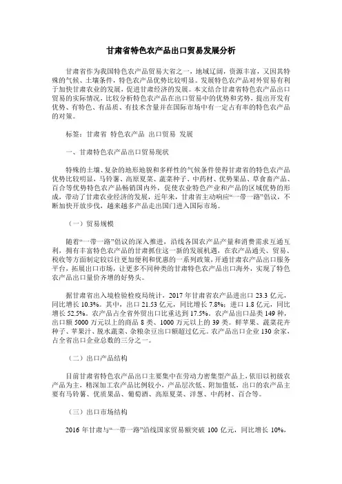 甘肃省特色农产品出口贸易发展分析
