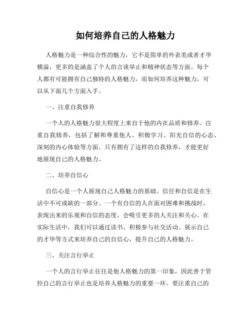 如何培养自己的人格魅力