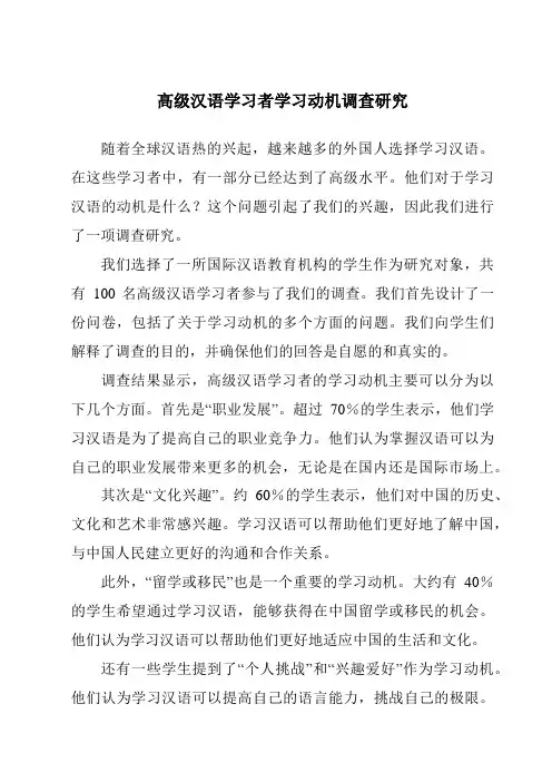 高级汉语学习者学习动机调查研究
