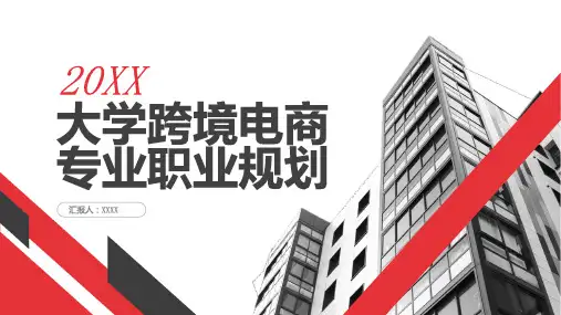 大学跨境电商专业职业规划
