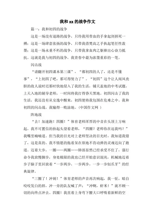 我和xx的战争作文