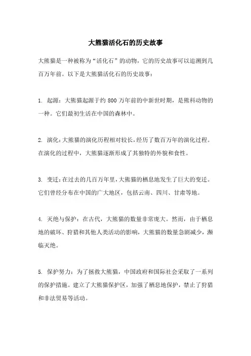 大熊猫活化石的历史故事
