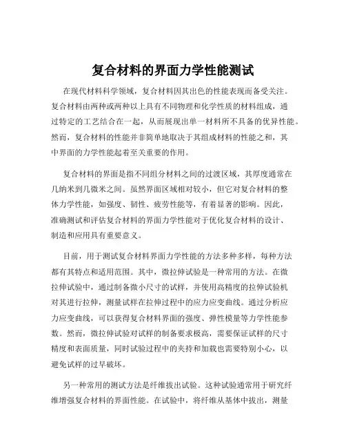 复合材料的界面力学性能测试