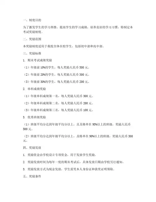 中学学生考试奖励制度范本