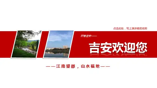 江西吉安PPT简介-吉安旅游PPT-吉安PPT模板