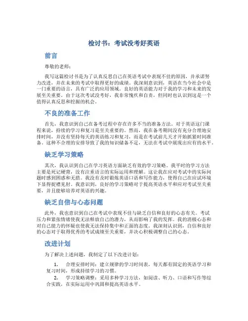 检讨书考试没考好英语