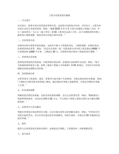 工程合同变更报告模板