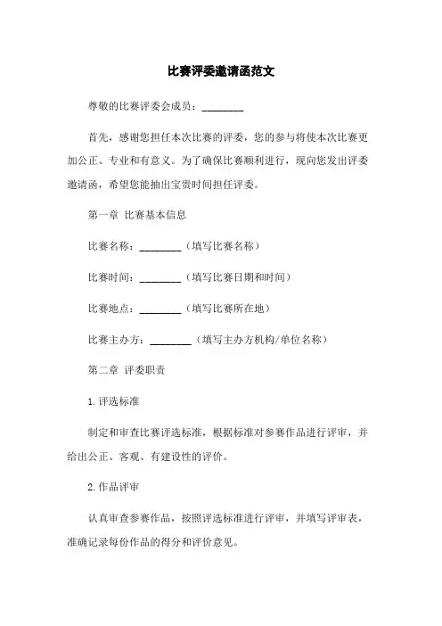 比赛评委邀请函范文