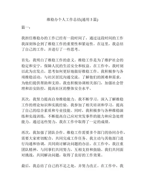 维稳办个人工作总结(通用5篇)