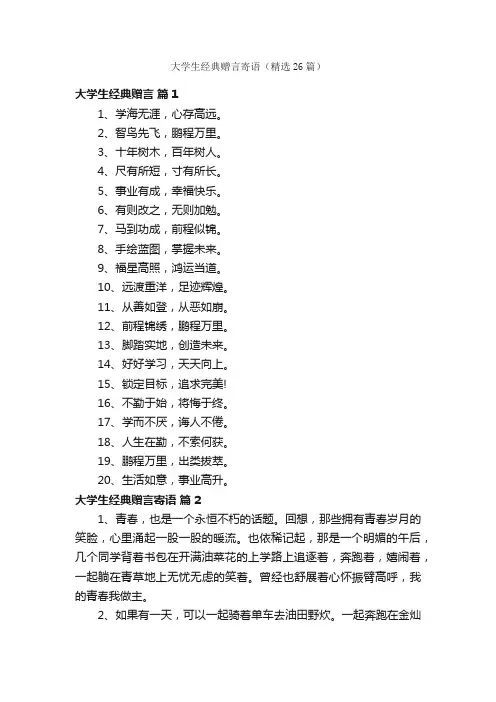大学生经典赠言寄语（精选26篇）