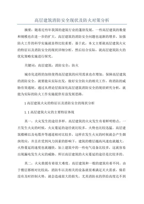高层建筑消防安全现状及防火对策分析
