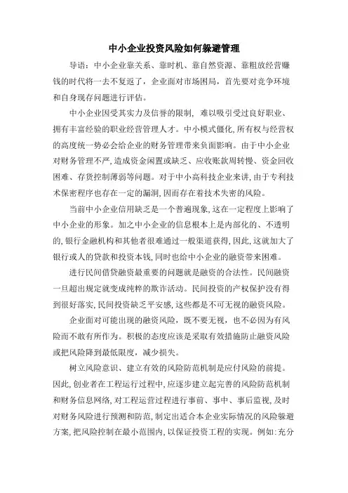 中小企业投资风险如何规避管理.doc