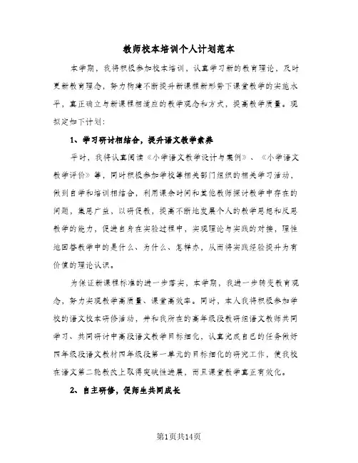 教师校本培训个人计划范本（五篇）
