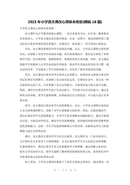 2023年小学语文课改心得体会收获(模板16篇)