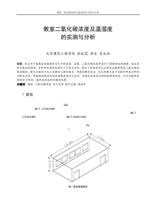 二氧化碳浓度及温湿度的实测与分析