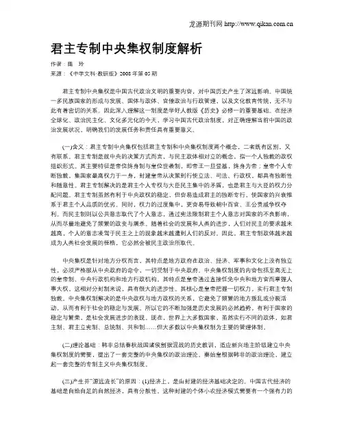 君主专制中央集权制度解析