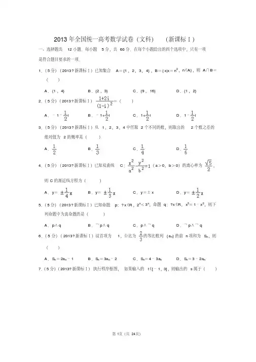 2013年全国统一高考数学试卷(文科)(新课标ⅰ)