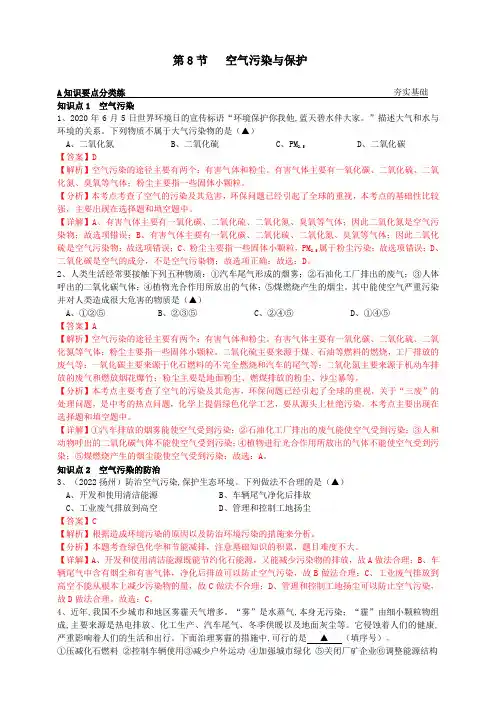 8-3-8空气污染与保护-2023-2024学年八年级科学下册同步高效学习(浙教版)