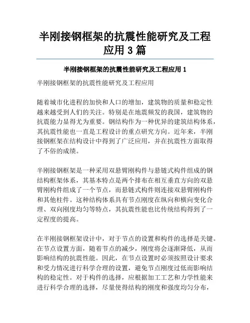 半刚接钢框架的抗震性能研究及工程应用3篇