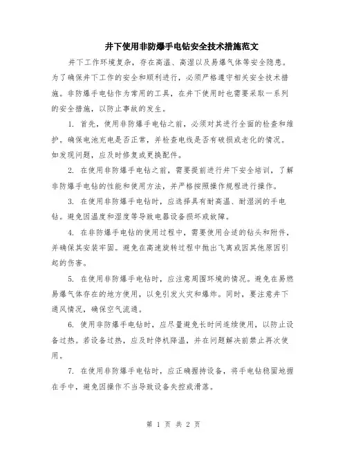 井下使用非防爆手电钻安全技术措施范文