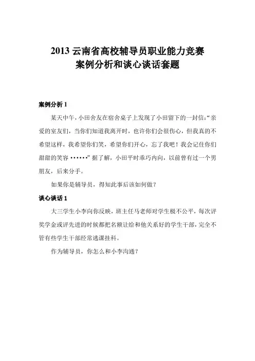 辅导员工作案例分析和谈心谈话套题