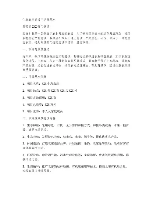 生态农庄建设申请书范本