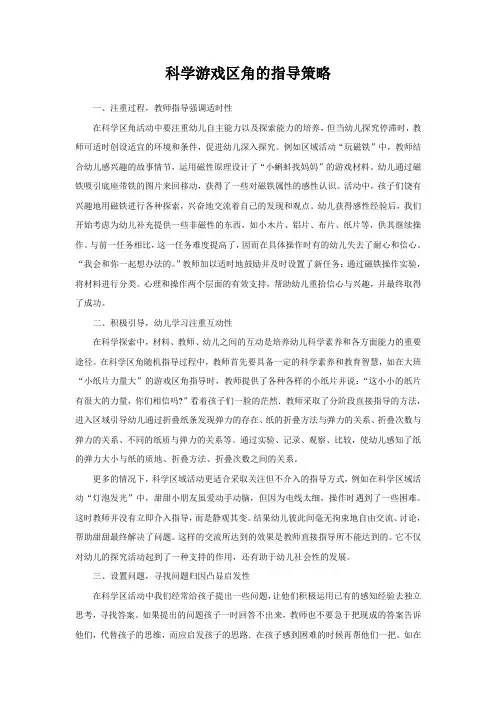 幼儿园科学游戏区角的指导策略
