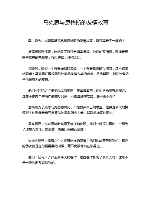 马克思与恩格斯的友情故事
