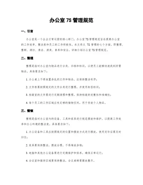 办公室7S管理规范