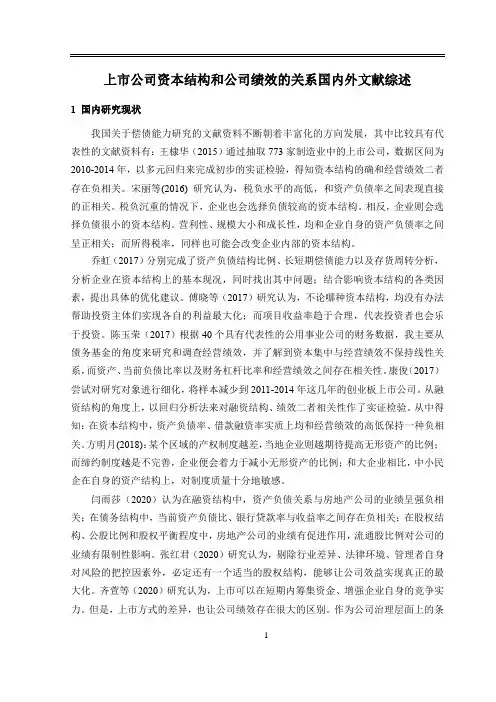 《上市公司资本结构和公司绩效的关系国内外文献综述2200字》