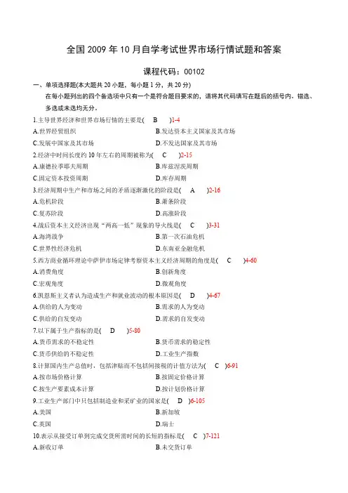全国2009年10月自考00102世界市场行情试卷及答案