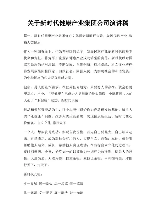 新时代健康产业集团公司演讲稿三篇