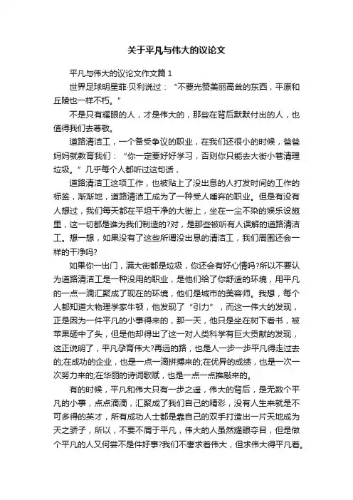 关于平凡与伟大的议论文