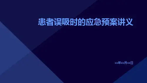患者误吸时的应急预案讲义