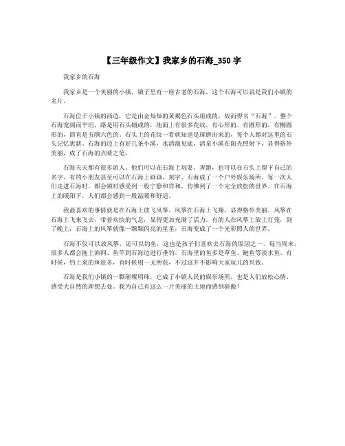【三年级作文】我家乡的石海_350字