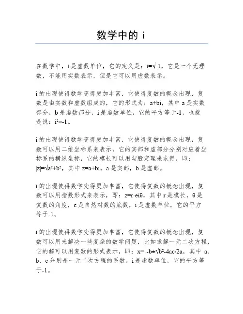 数学中的i