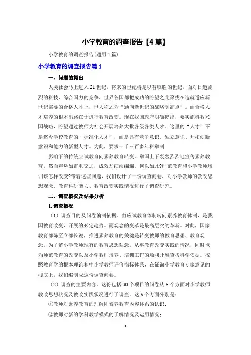 小学教育的调查报告【4篇】