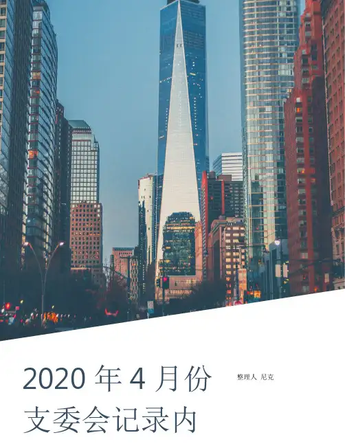 整理2020年4月份支委会记录内容_支委会会议记录