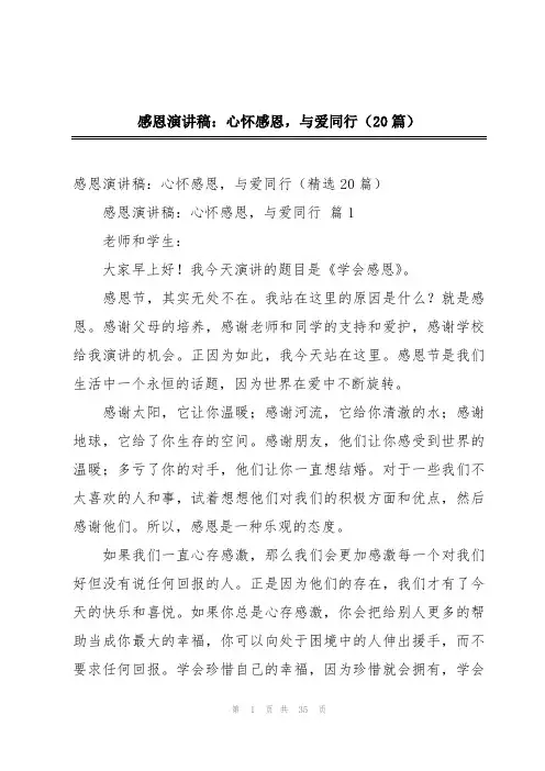 感恩演讲稿：心怀感恩,与爱同行(20篇)