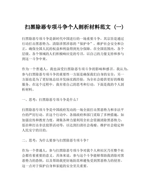 扫黑除恶专项斗争个人剖析材料范文 (一)
