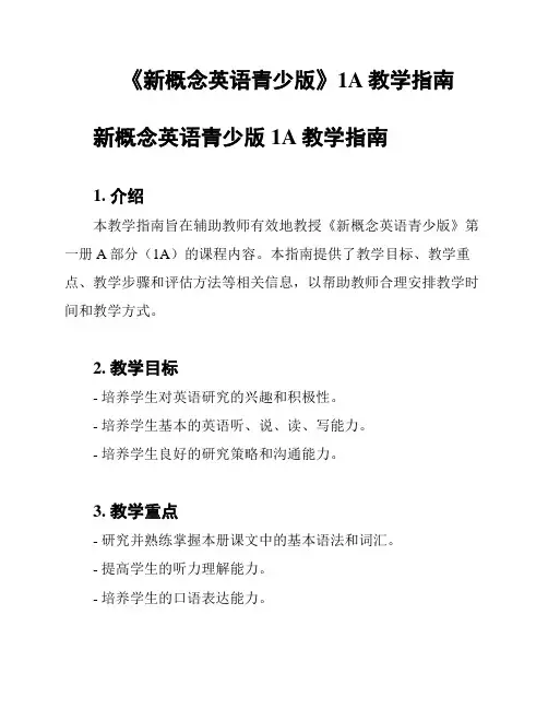 《新概念英语青少版》1A教学指南