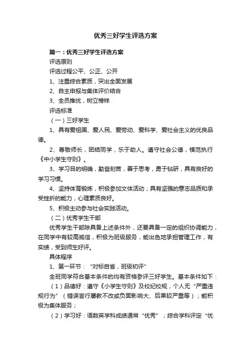 优秀三好学生评选方案